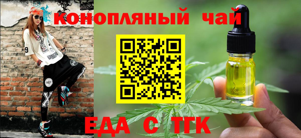 Еда ТГК конопля  Вход с VPN  Шадринск 