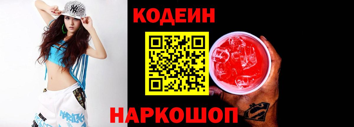 Кодеиновый сироп Lean напиток Lean (лин)  Кодеиновый сироп Lean Purple Drank  Вход с VPN  Шадринск 